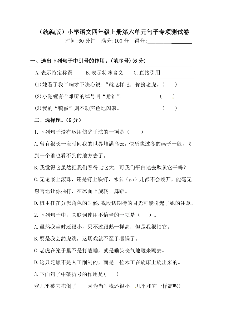 人教部编版语文四年级上册第六单元句子专项测试卷含答案试题试卷含答案.pdf_第2页