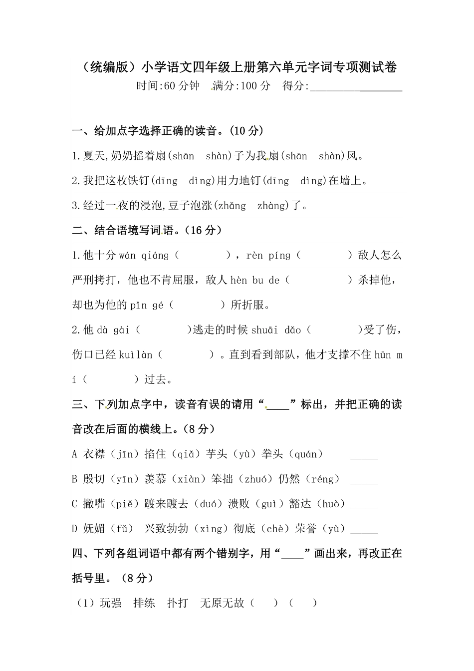 人教部编版语文四年级上册第六单元字词专项测试卷含答案试题试卷含答案.pdf_第2页