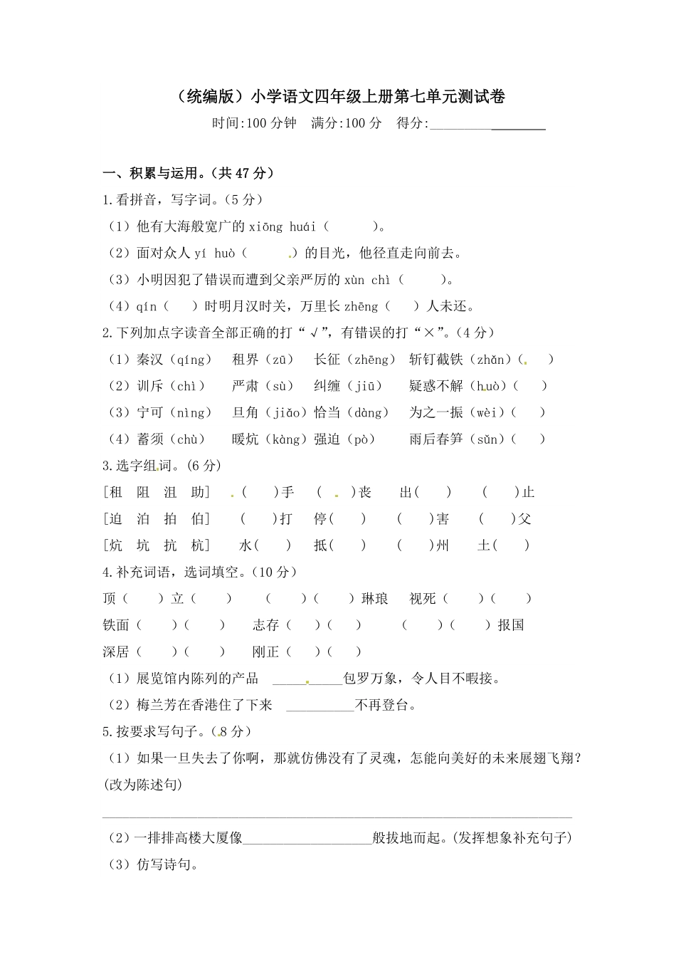 人教部编版语文四年级上册第七单元测试卷试题试卷含答案.pdf_第2页