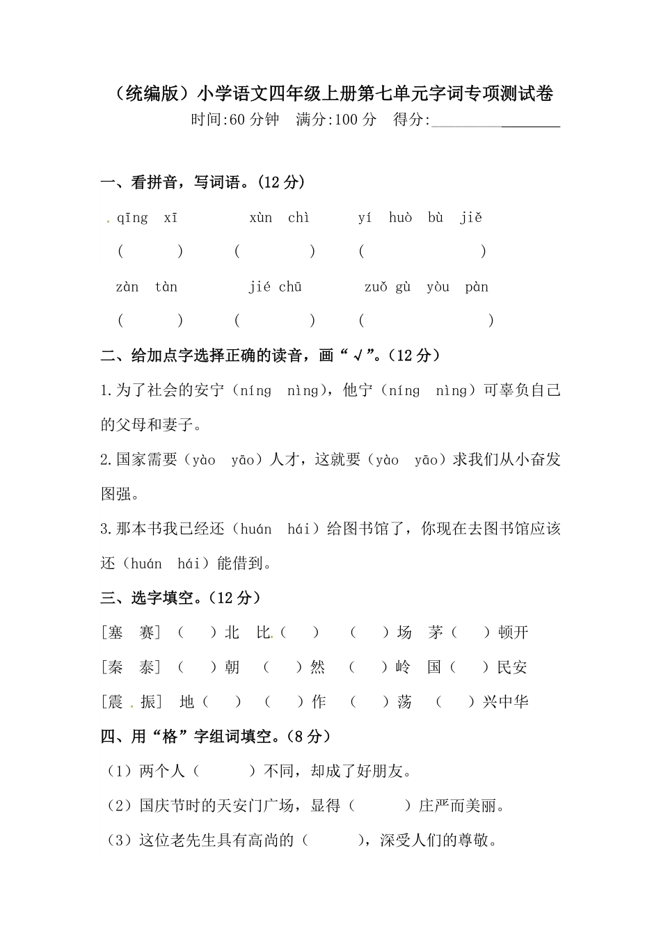 人教部编版语文四年级上册第七单元字词专项测试卷试题试卷含答案.pdf_第2页