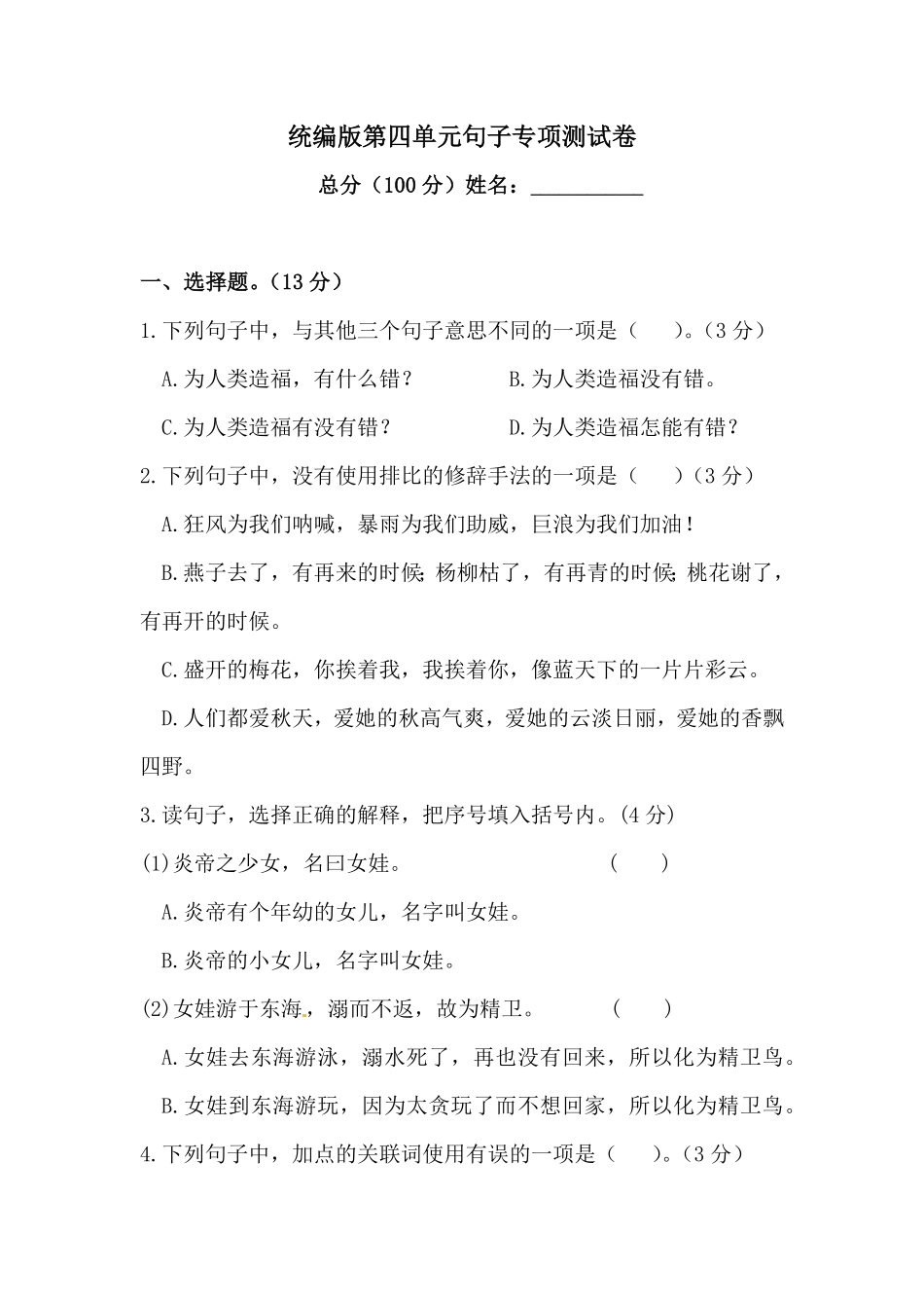 人教部编版语文四年级上册第四单元句子专项测试卷含答案试题试卷含答案.pdf_第2页