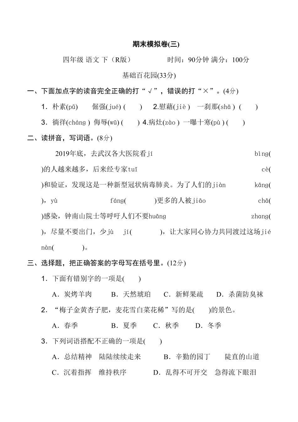 人教部编版语文四年级下册期末模拟卷三试题试卷含答案.pdf_第2页