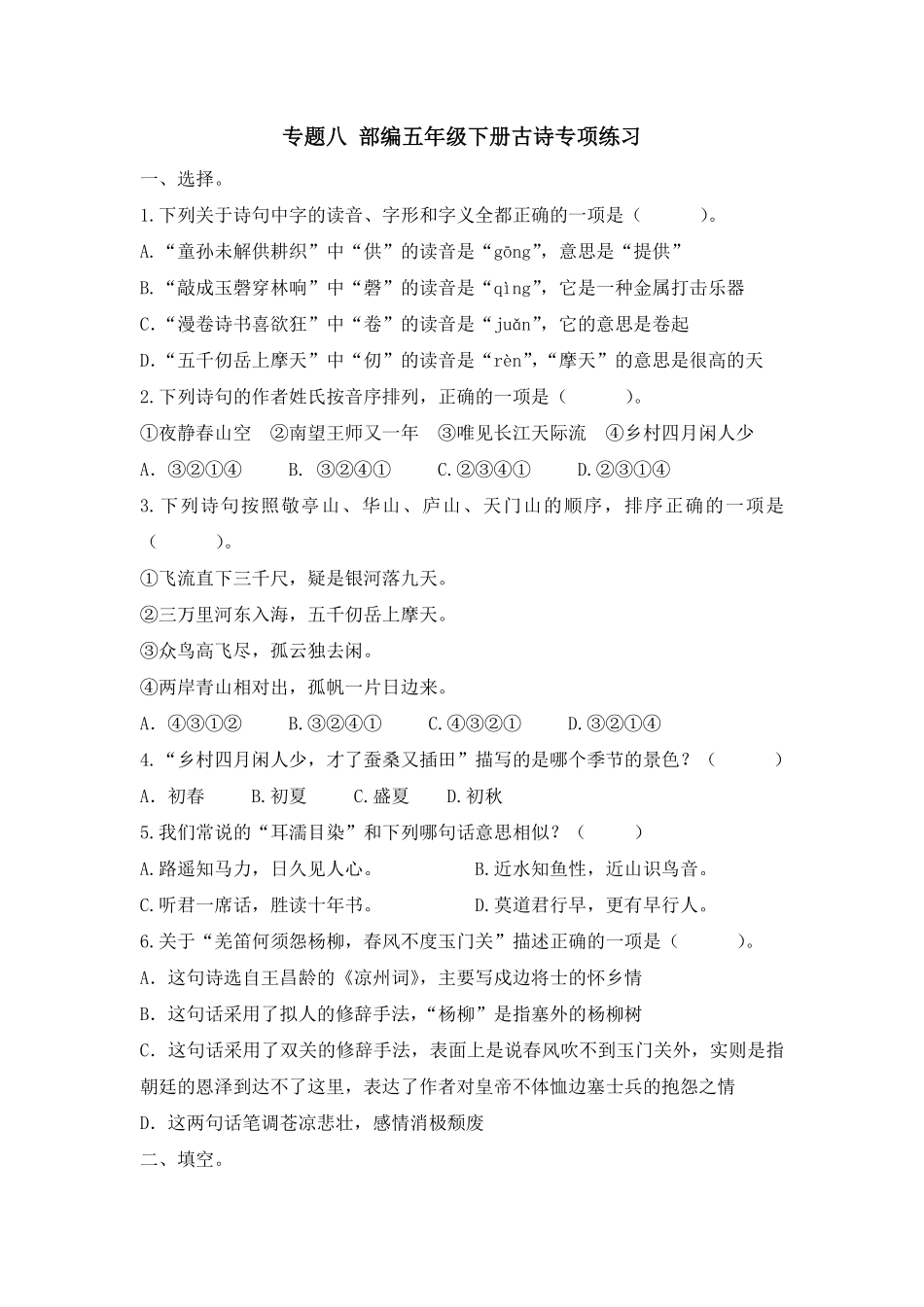 人教部编版语文五年级下册专题八-古诗专项练习-期末复习专项训练系列试题试卷含答案.pdf_第2页