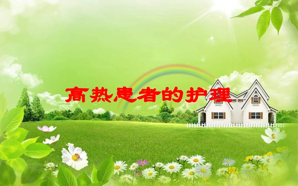 高热患者的护理培训课件.pptx_第1页