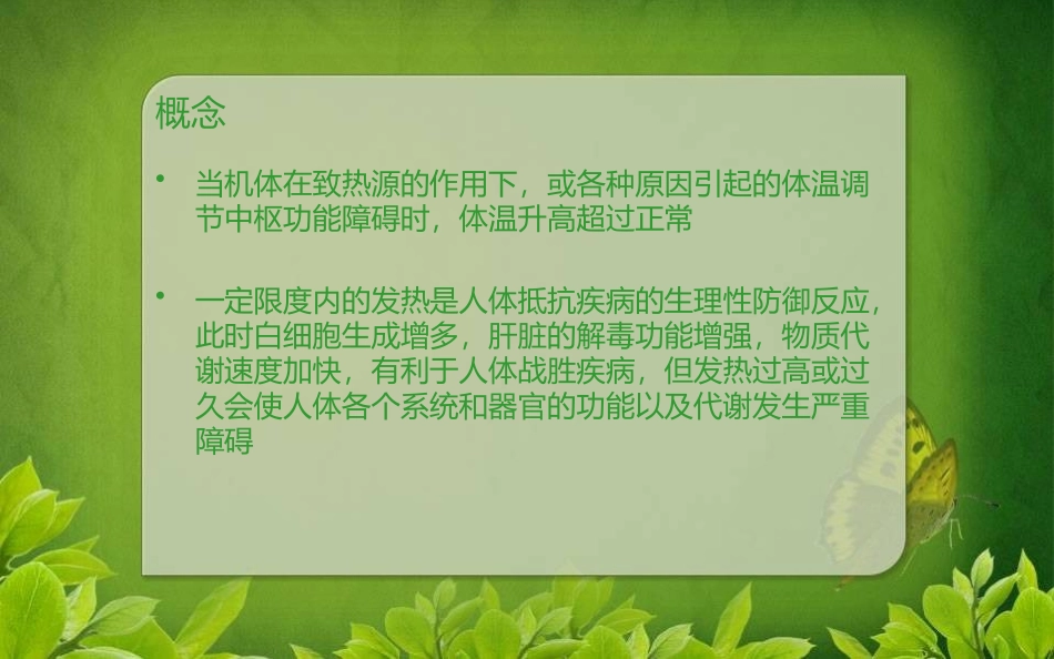 高热患者的护理培训课件.pptx_第2页