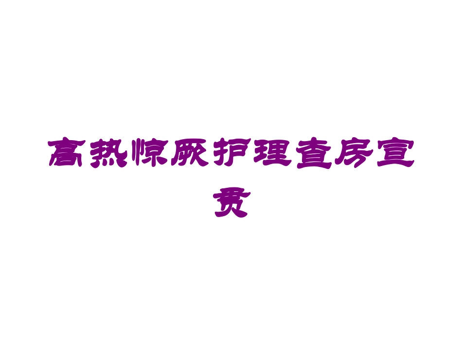 高热惊厥护理查房宣贯培训课件.pptx_第1页