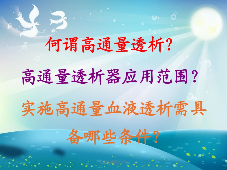 高通量透析医护篇培训课件.pptx_第2页