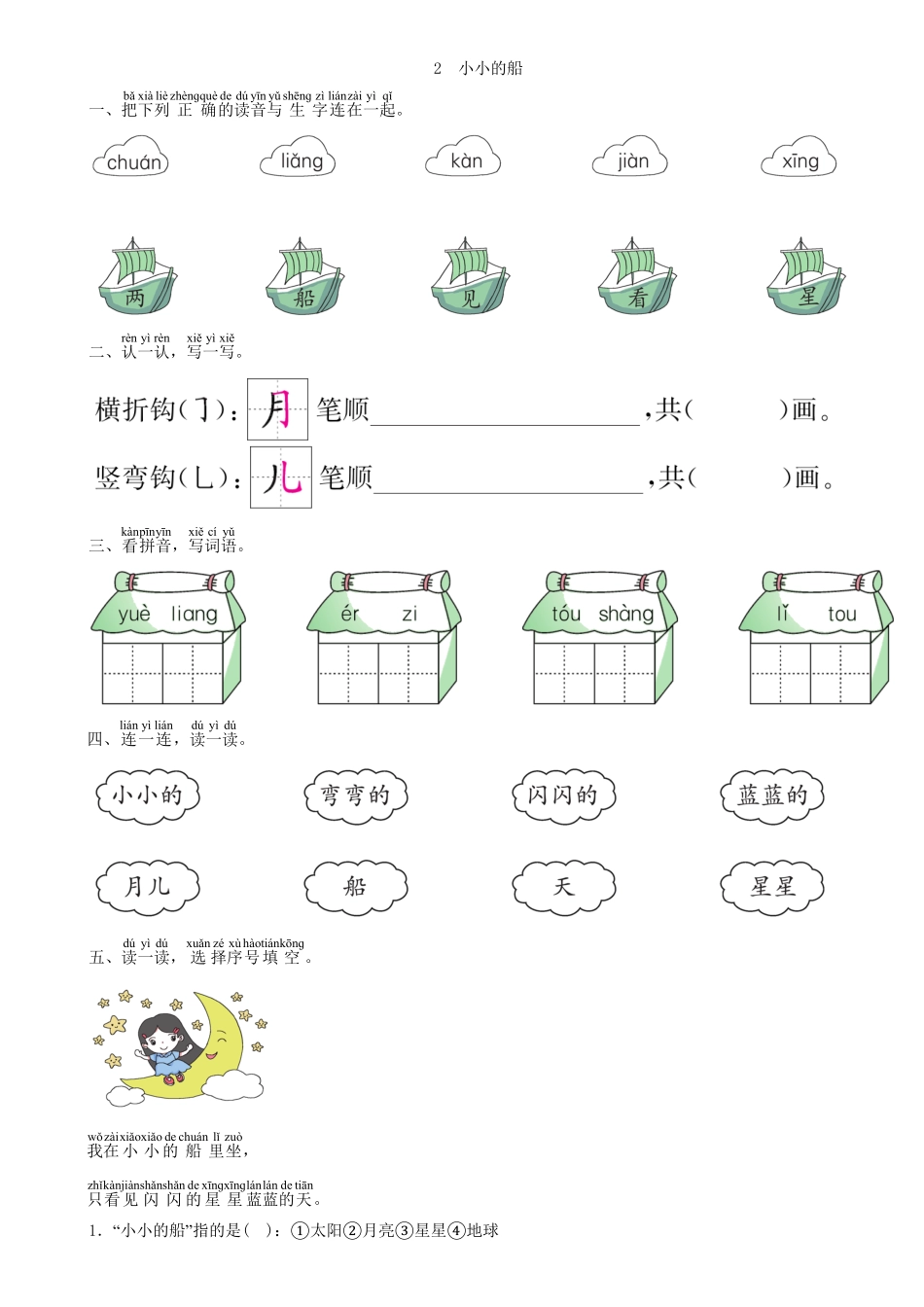 人教部编版语文一年级上册第4单元2小小的船同步练习（部编版）试题试卷含答案.pdf_第2页
