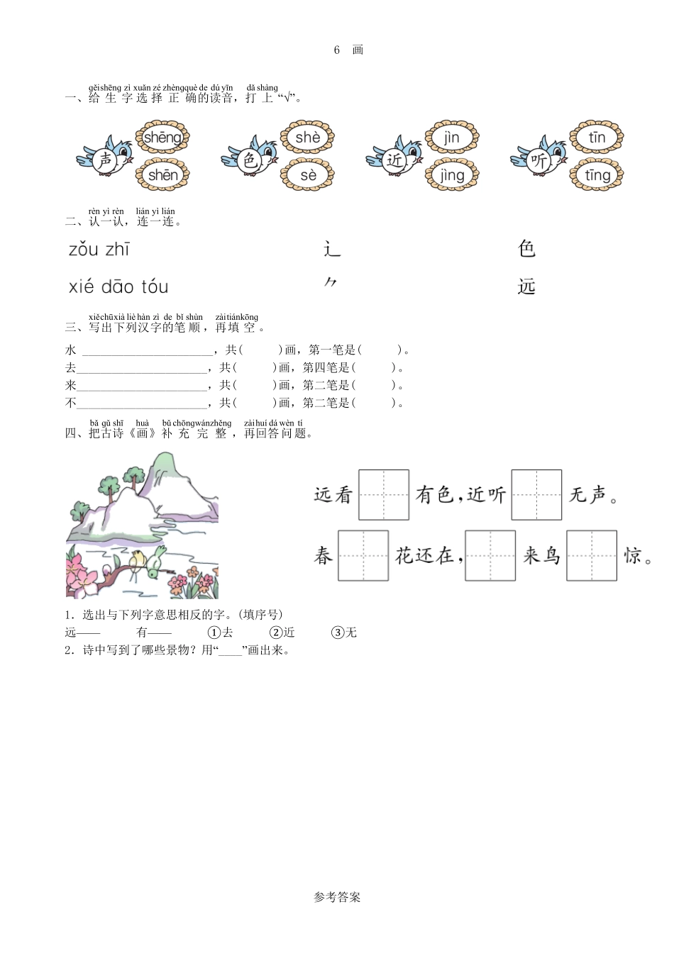 人教部编版语文一年级上册第5单元6画同步练习（部编版）试题试卷含答案.pdf_第2页