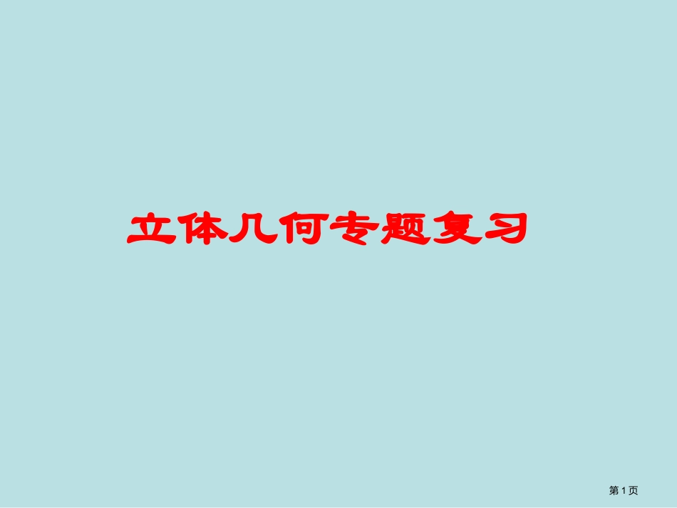高考立体几何专题复习公开课获奖课件.pptx_第1页