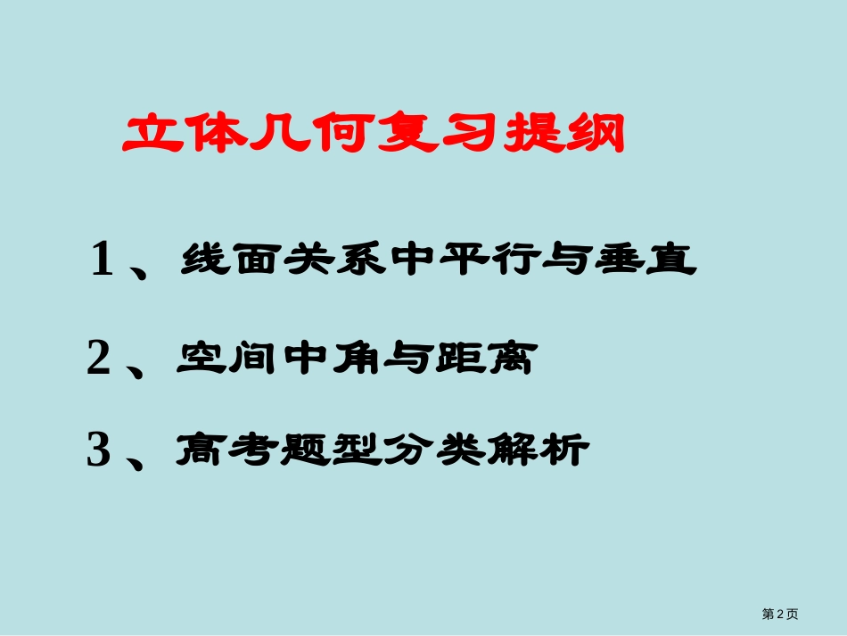 高考立体几何专题复习公开课获奖课件.pptx_第2页