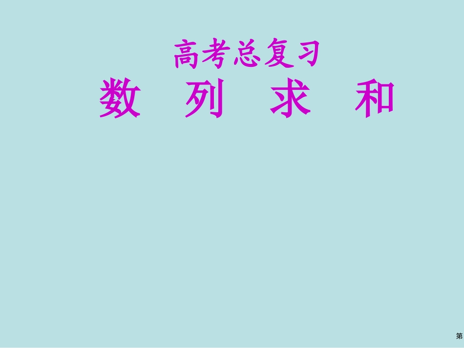高考数列总复习数列求和公开课获奖课件.pptx_第1页