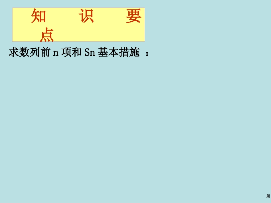 高考数列总复习数列求和公开课获奖课件.pptx_第2页