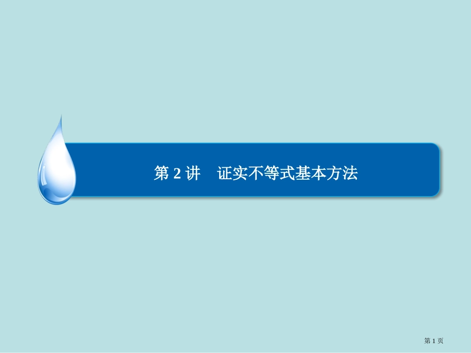 高考数学总复习第2讲证明不等式的基本方法理新人教a版选修名师优质课赛课一等奖市公开课获奖课件.pptx_第1页