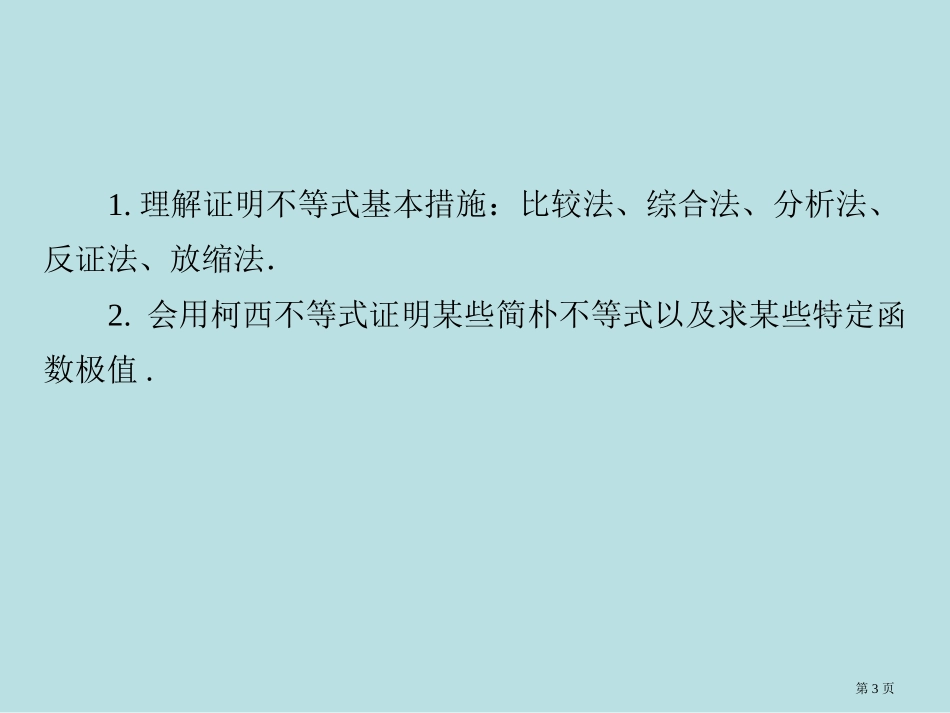 高考数学总复习第2讲证明不等式的基本方法理新人教a版选修名师优质课赛课一等奖市公开课获奖课件.pptx_第3页