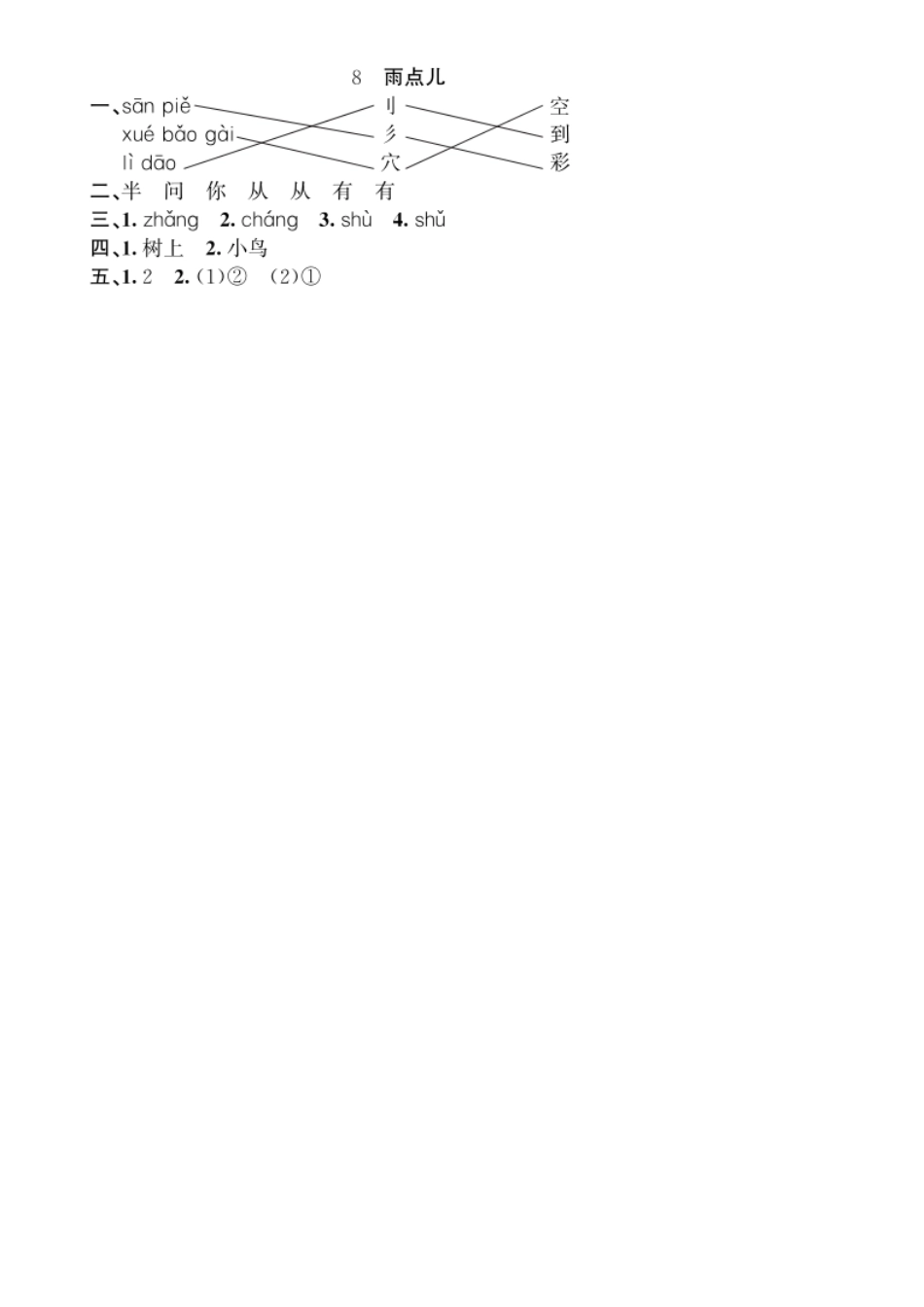 人教部编版语文一年级上册第6单元8雨点儿同步练习（部编版）试题试卷含答案.pdf_第2页