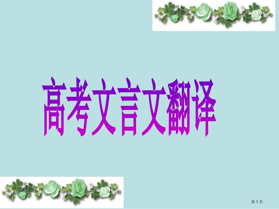 高考文言文翻译名师优质课赛课一等奖市公开课获奖课件.pptx_第1页