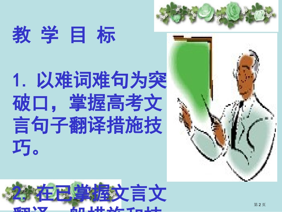 高考文言文翻译名师优质课赛课一等奖市公开课获奖课件.pptx_第2页