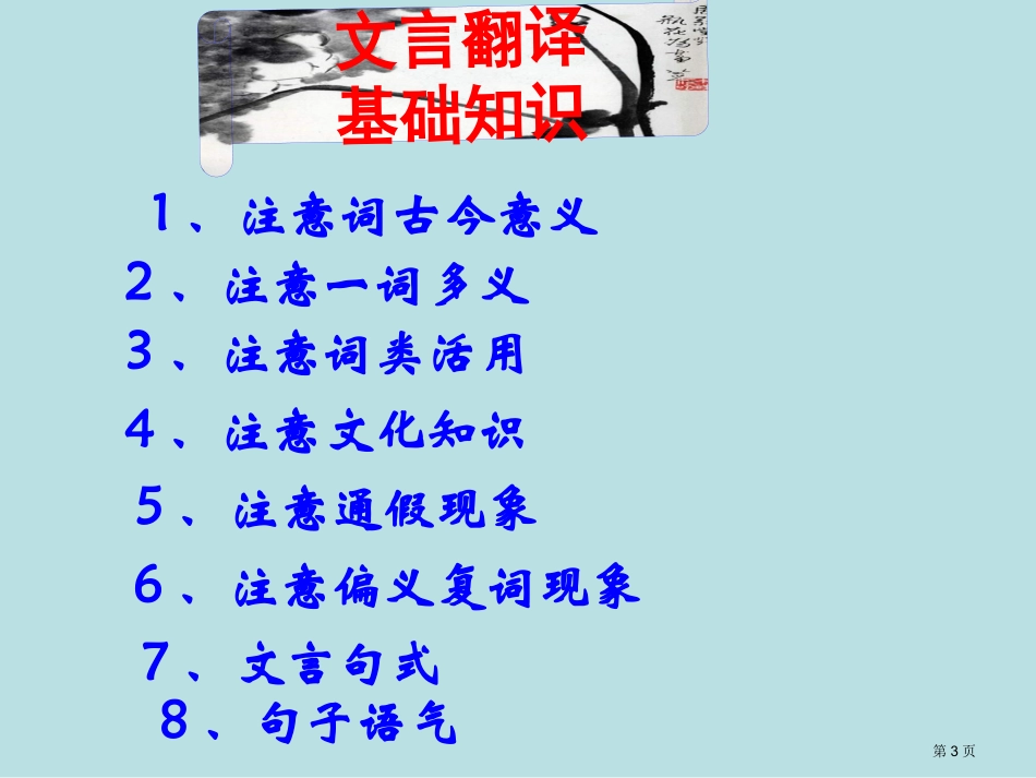高考文言文翻译名师优质课赛课一等奖市公开课获奖课件.pptx_第3页