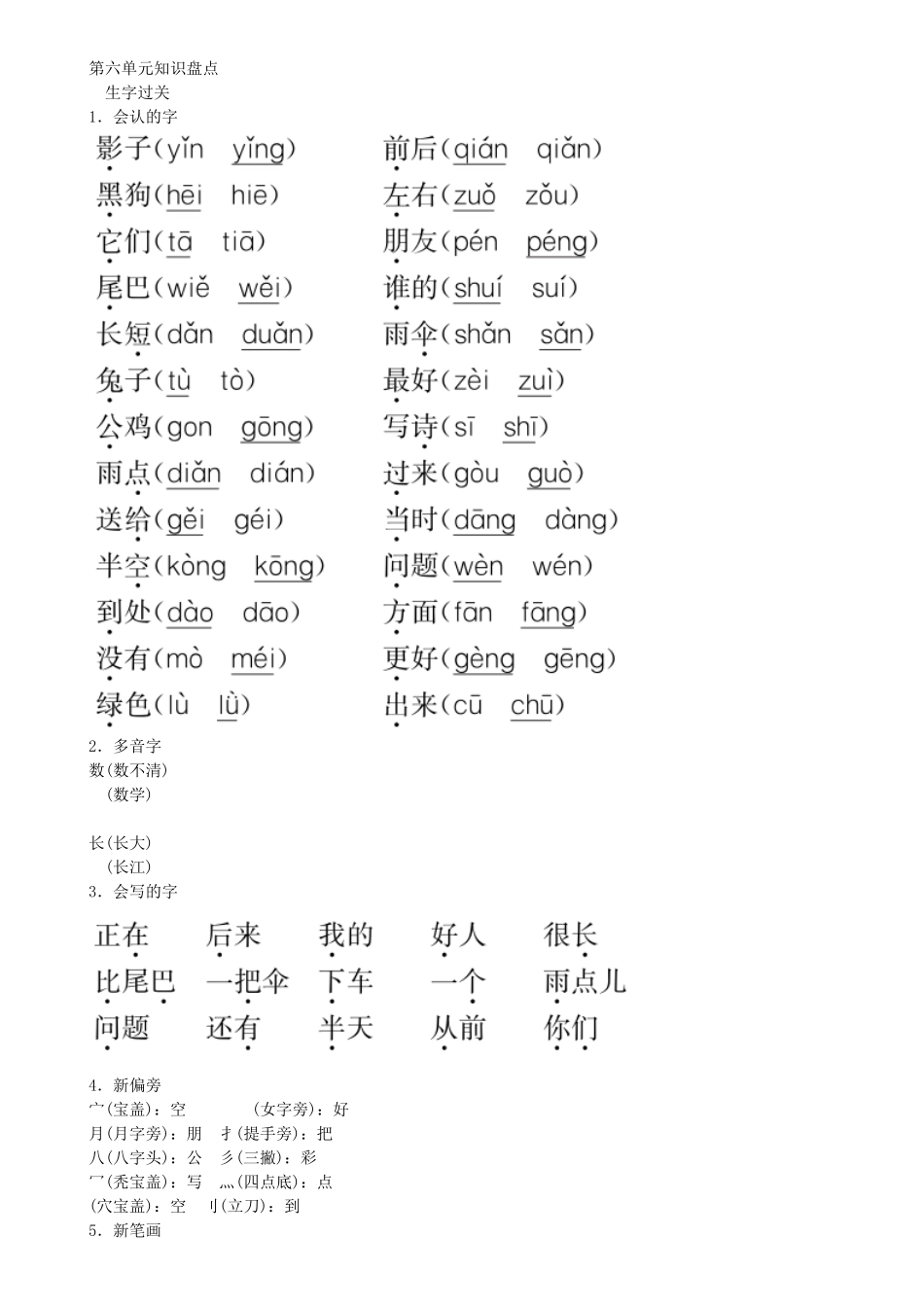 人教部编版语文一年级上册第6单元知识盘点同步练习（部编版）试题试卷含答案.pdf_第1页