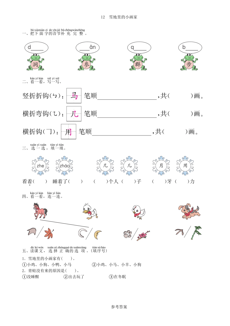 人教部编版语文一年级上册第8单元12雪地里的小画家同步练习（部编版）试题试卷含答案.pdf_第1页