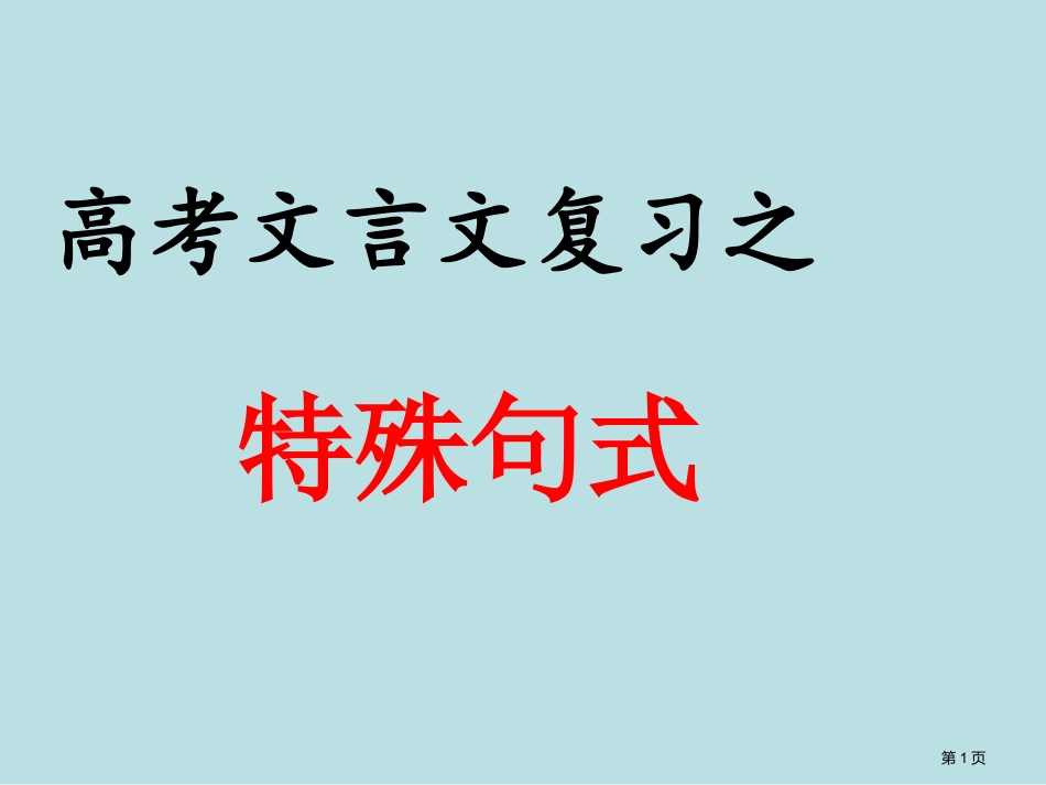高考文言文复习之文言文特殊句式很实用公开课获奖课件.pptx_第1页