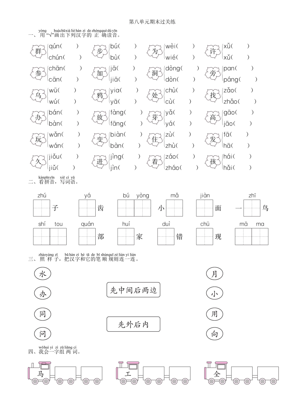 人教部编版语文一年级上册第8单元期末过关练同步练习（部编版）试题试卷含答案.pdf_第1页