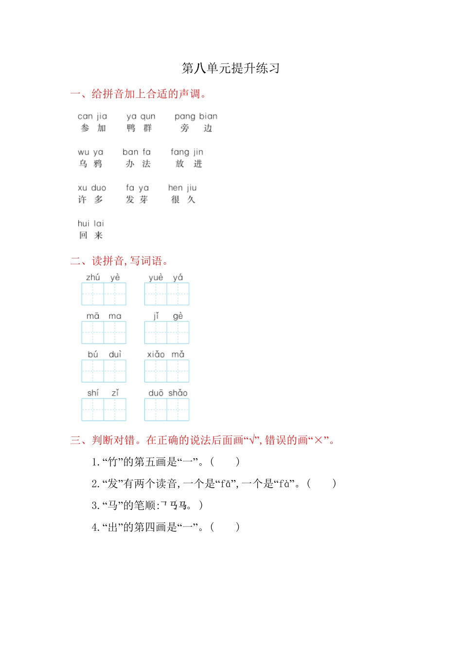 人教部编版语文一年级上册第8单元提升练习试题试卷含答案.pdf_第1页