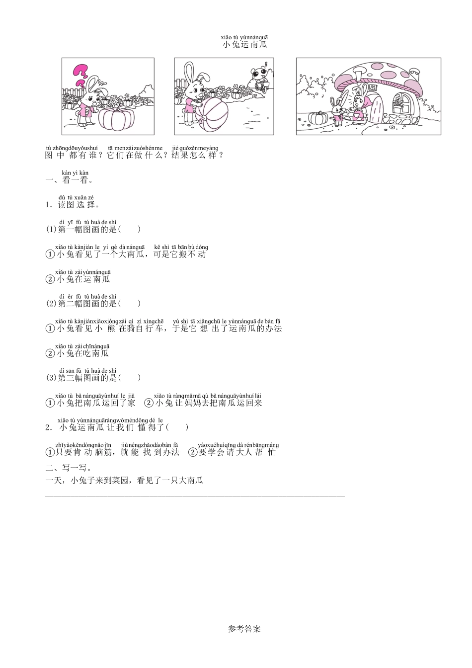 人教部编版语文一年级上册第8单元小兔运南瓜同步练习（部编版）试题试卷含答案.pdf_第1页