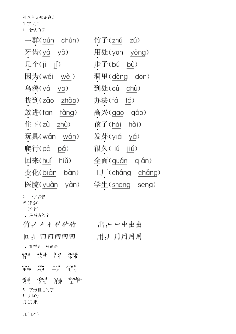人教部编版语文一年级上册第8单元知识盘点同步练习（部编版）试题试卷含答案.pdf_第1页