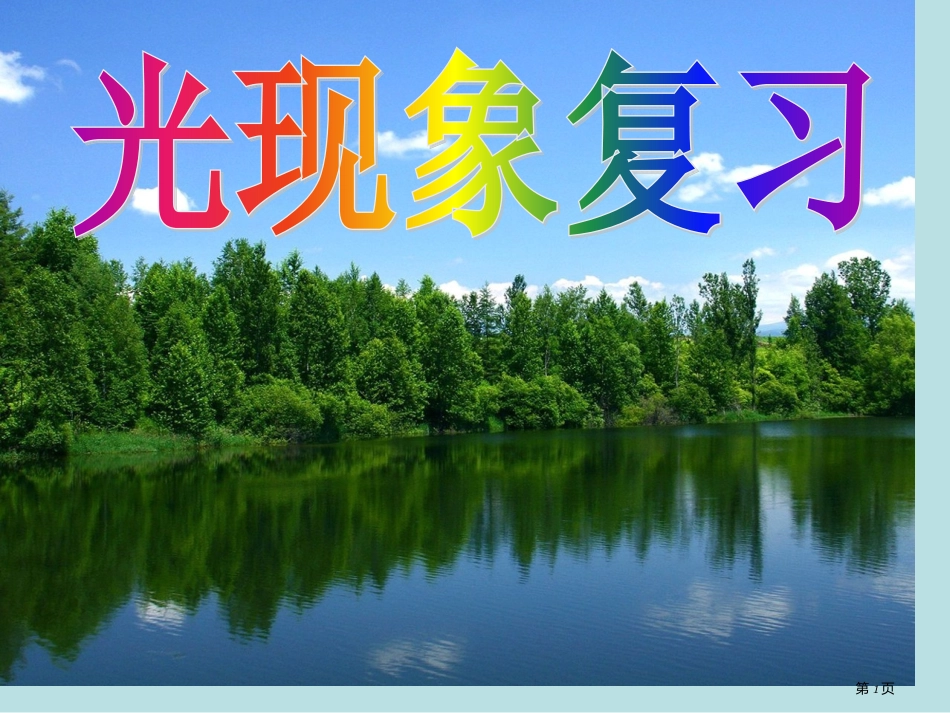 高考物理总复习重点光现象复习公开课获奖课件.pptx_第1页