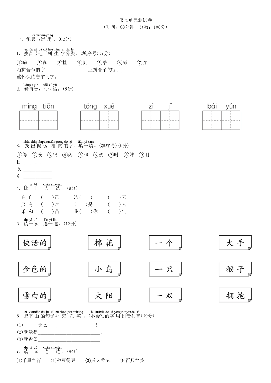 人教部编版语文一年级上册第七单元测试卷（部编版）试题试卷含答案.pdf_第1页