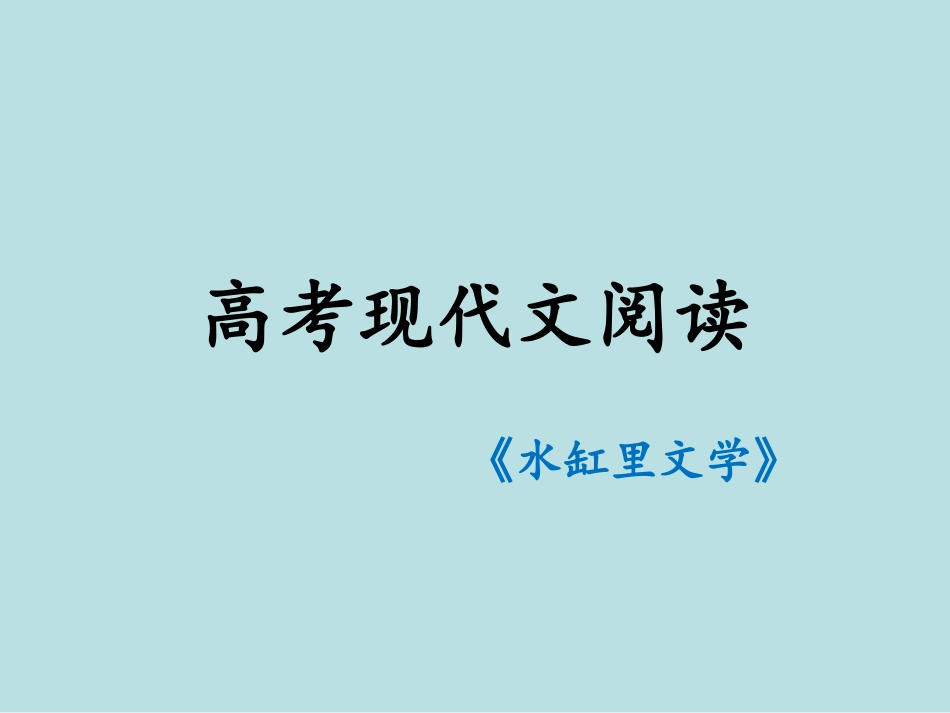 高考现代文阅读公开课获奖课件.pptx_第1页