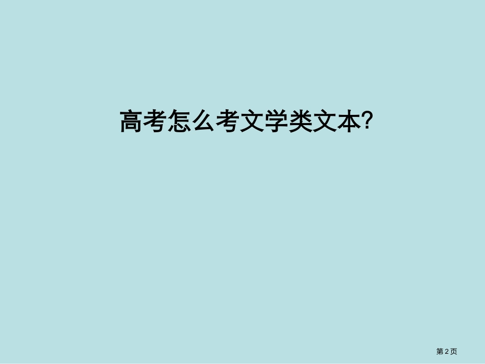 高考现代文阅读专题公开课获奖课件.pptx_第2页