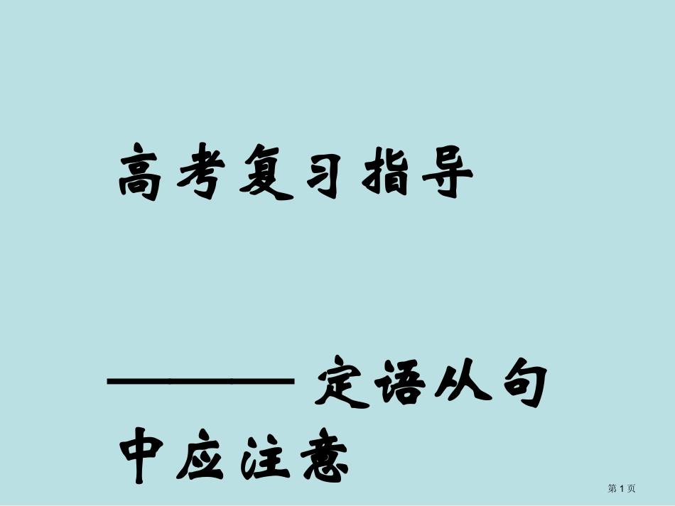 高考英语定语从句名师优质课赛课一等奖市公开课获奖课件.pptx_第1页