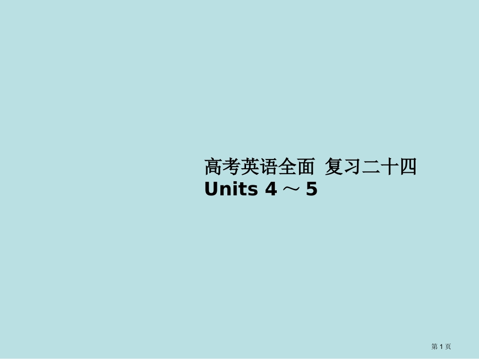高考英语全面复习二十四名师优质课赛课一等奖市公开课获奖课件.pptx_第1页