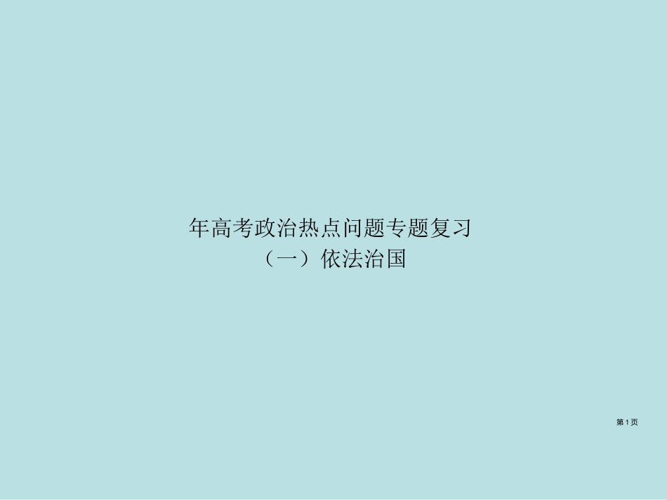 高考政治热点问题专题复习依法治国课件公开课获奖课件.pptx_第1页
