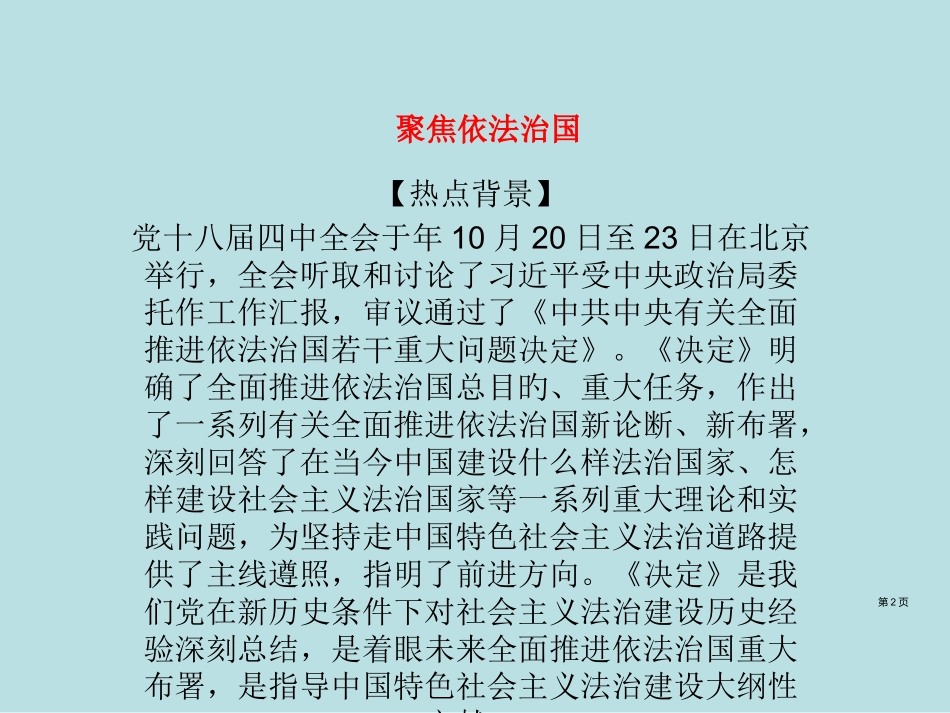 高考政治热点问题专题复习依法治国课件公开课获奖课件.pptx_第2页