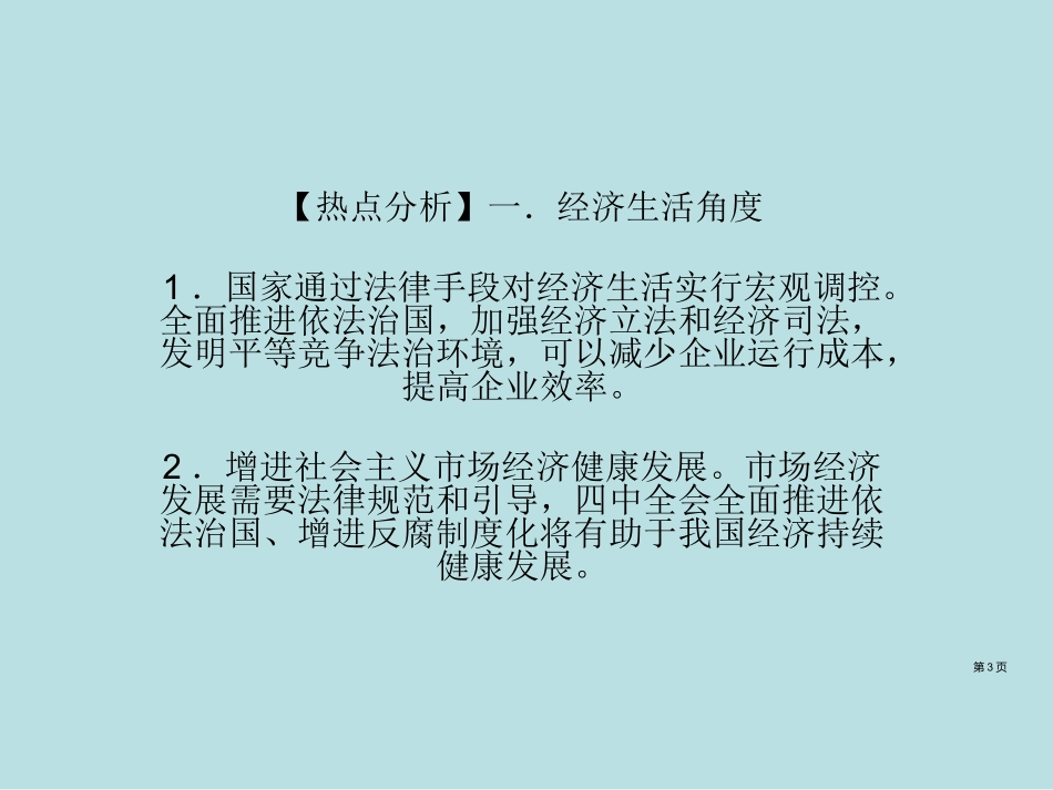 高考政治热点问题专题复习依法治国课件公开课获奖课件.pptx_第3页