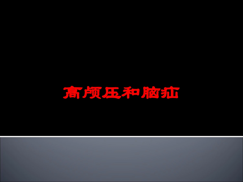 高颅压和脑疝培训课件.pptx_第1页