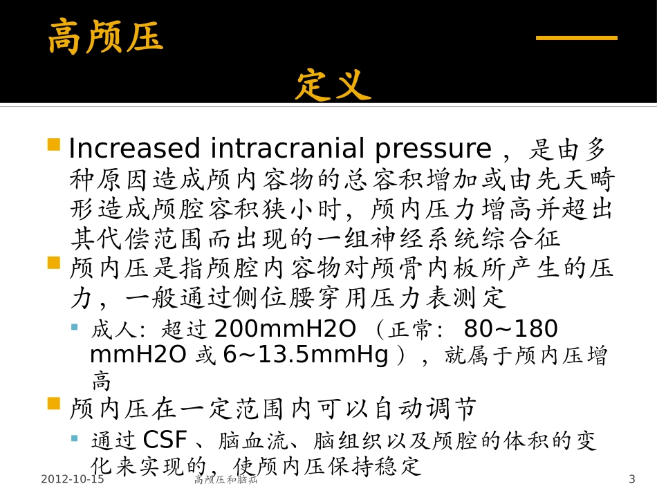 高颅压和脑疝培训课件.pptx_第3页