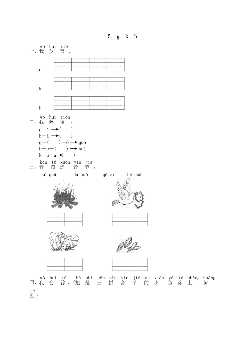 人教部编版语文一年级上册汉语拼音05ɡkh1试题试卷含答案.pdf_第1页