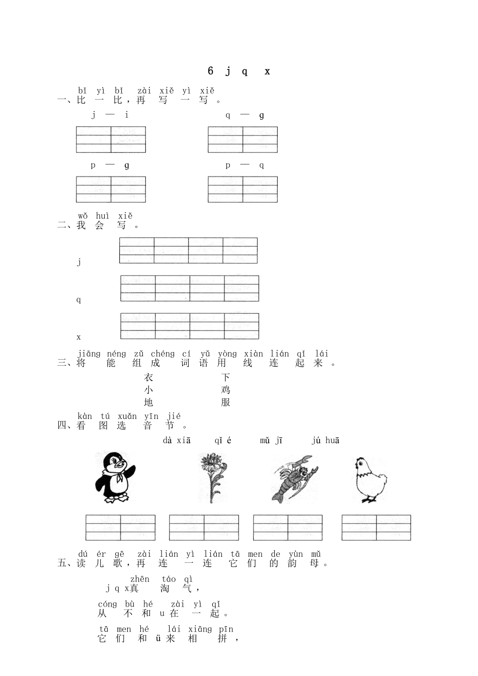 人教部编版语文一年级上册汉语拼音06jqx试题试卷含答案.pdf_第1页