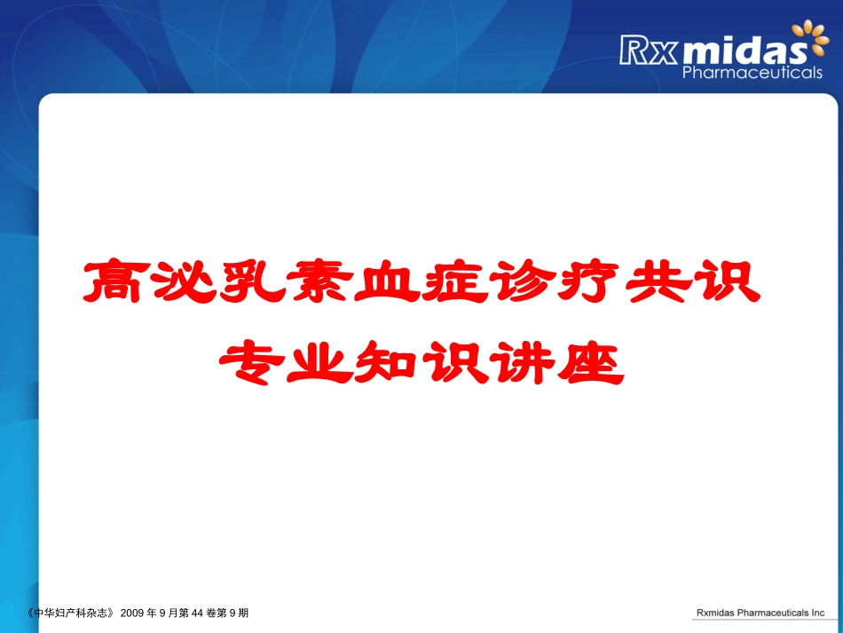高泌乳素血症诊疗共识专业知识讲座培训课件.pptx_第1页