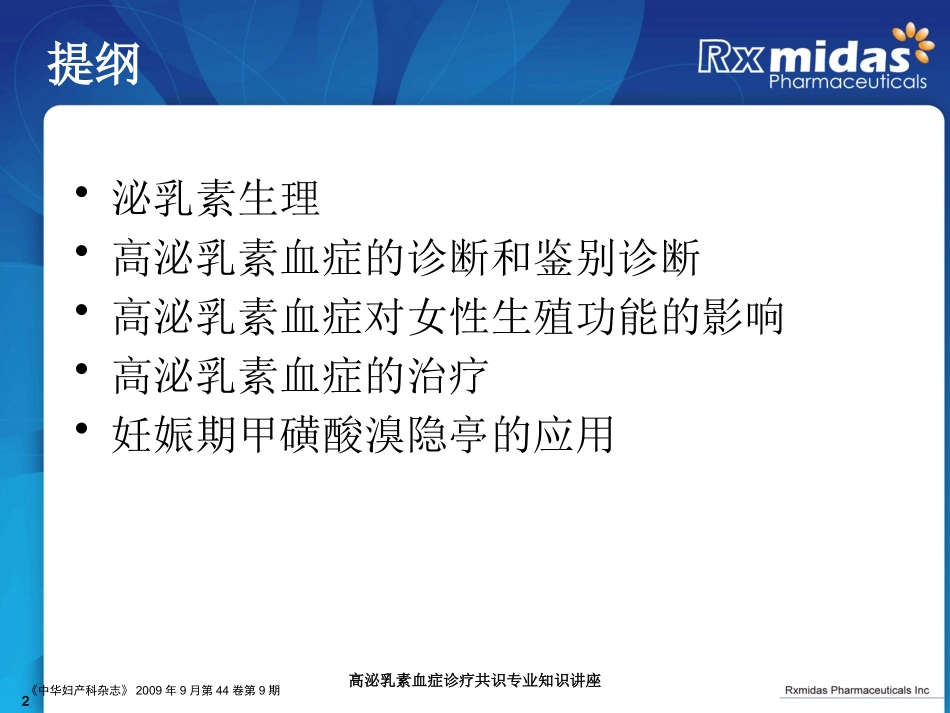 高泌乳素血症诊疗共识专业知识讲座培训课件.pptx_第2页