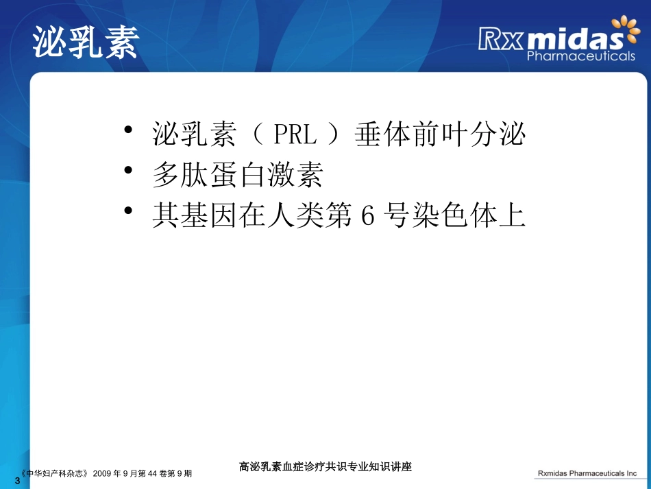 高泌乳素血症诊疗共识专业知识讲座培训课件.pptx_第3页