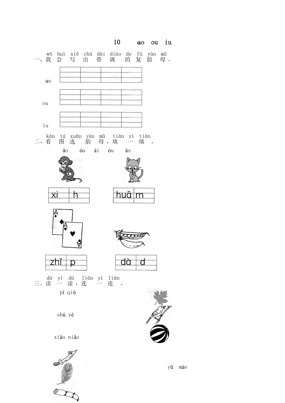 人教部编版语文一年级上册汉语拼音10ɑoouiu1试题试卷含答案.pdf_第1页