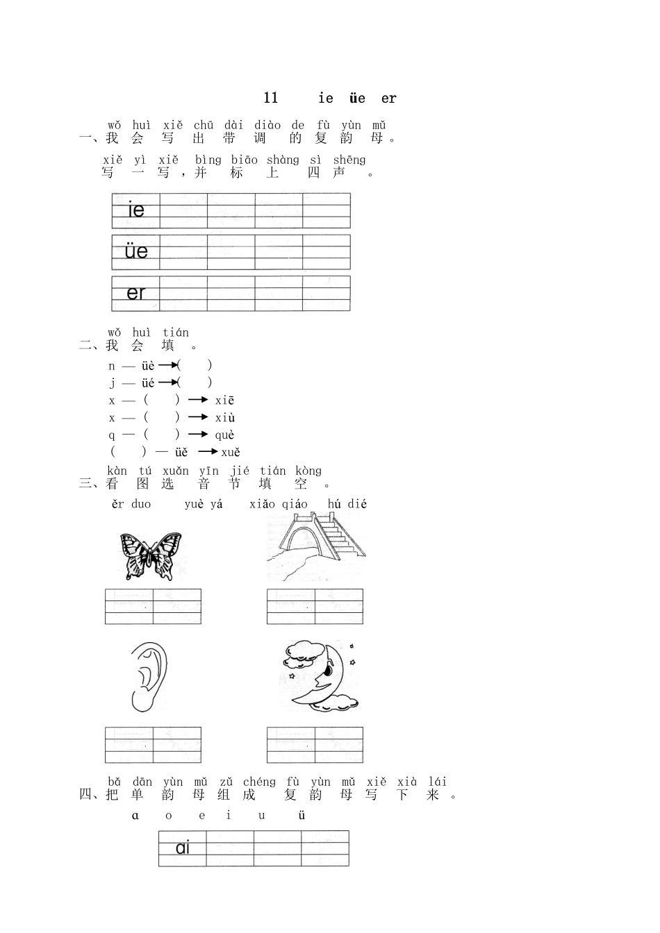人教部编版语文一年级上册汉语拼音11ieüeer试题试卷含答案.pdf_第1页