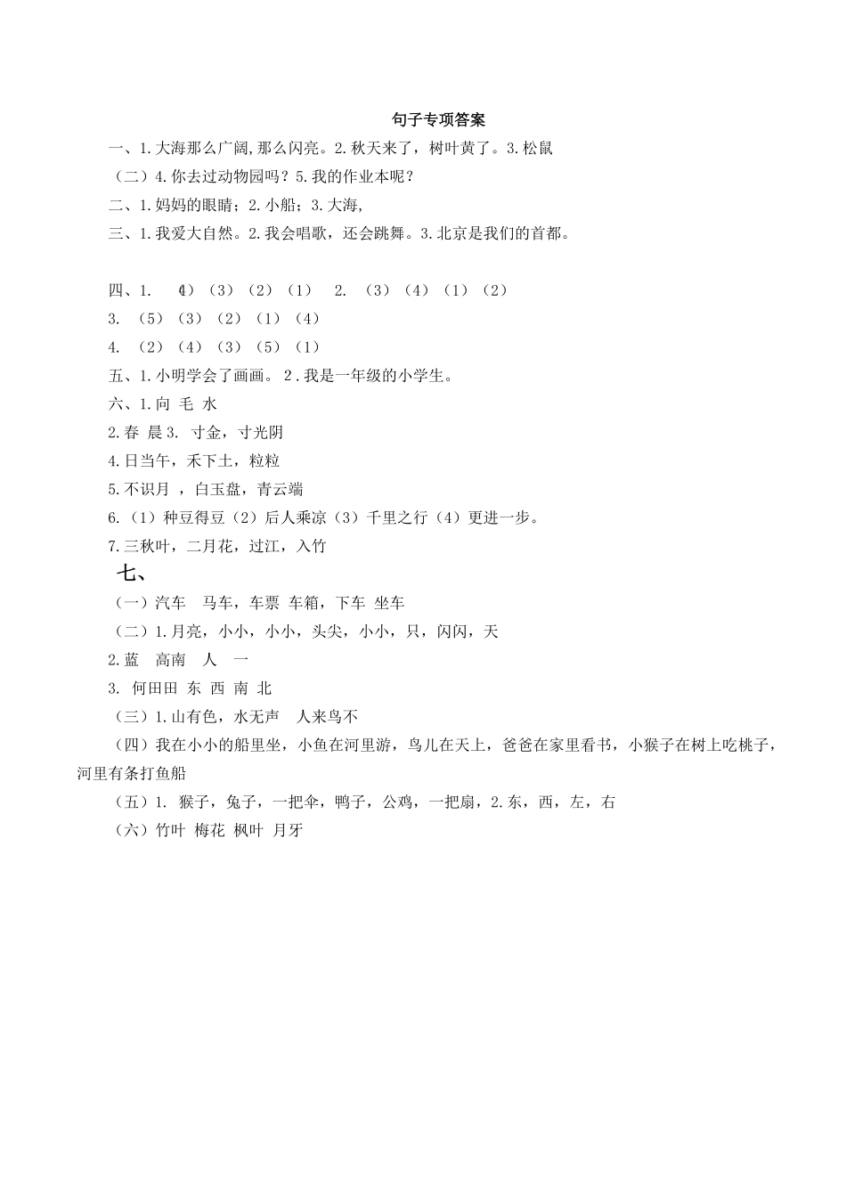 人教部编版语文一年级上册句子专项答案试题试卷含答案.pdf_第1页