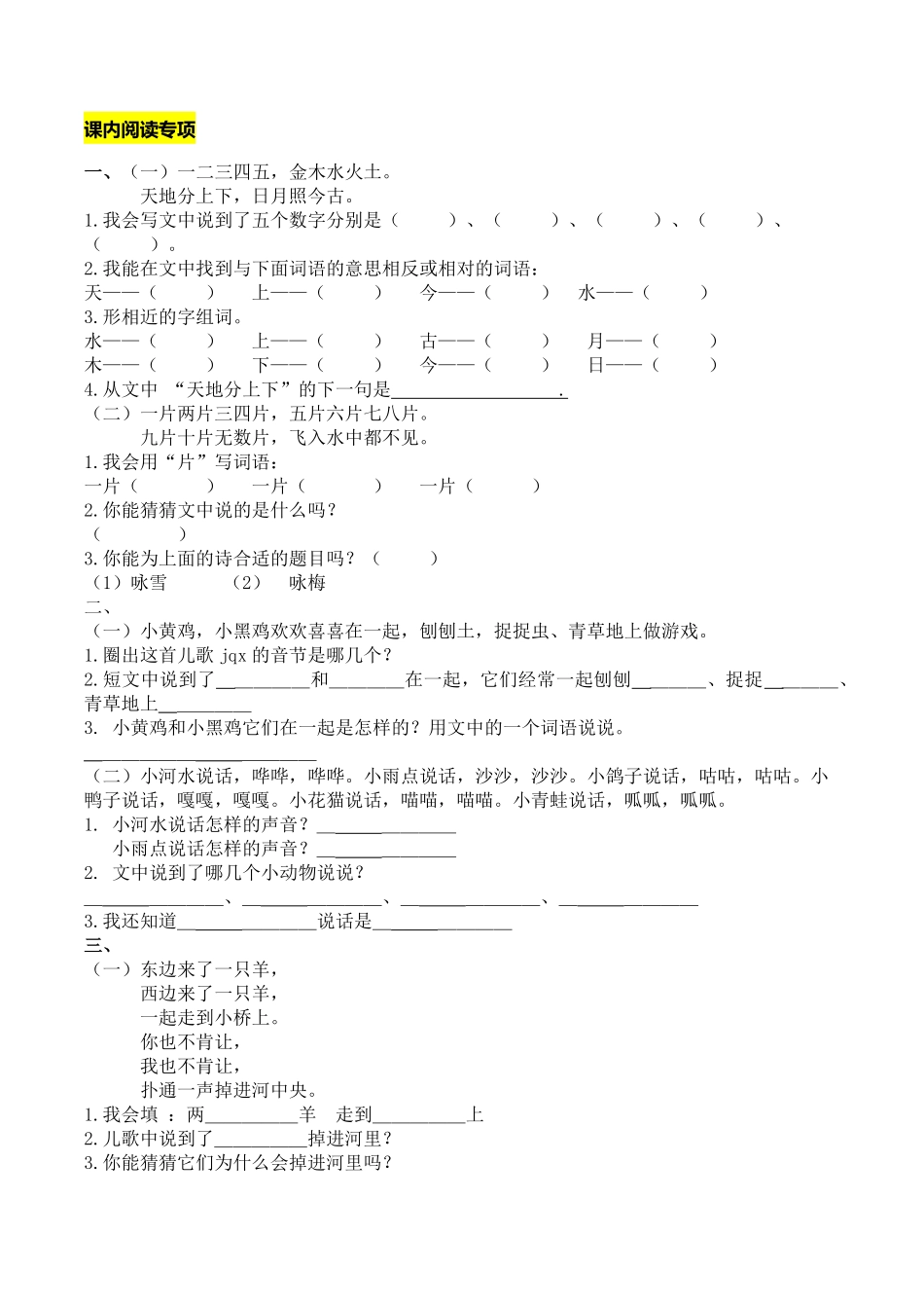 人教部编版语文一年级上册课内阅读专项试题试卷含答案.pdf_第1页